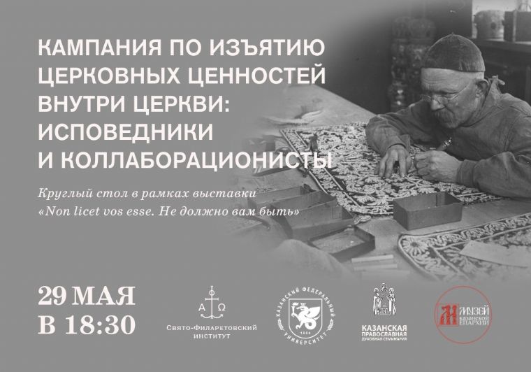В Музее Казанской епархии состоится круглый стол, посвящённый кампании по изъятию церковных ценностей