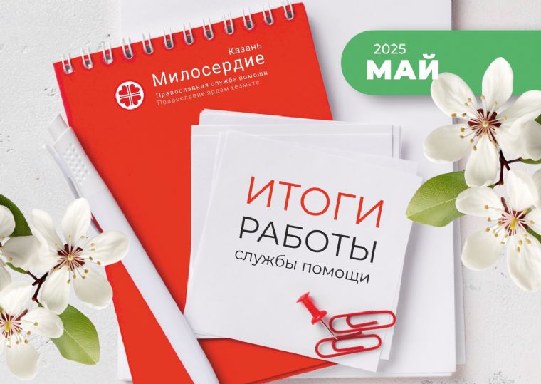 В мае служба помощи «Милосердие – Казань» оказала нуждающимся помощь на сумму 1 513 722 рубля