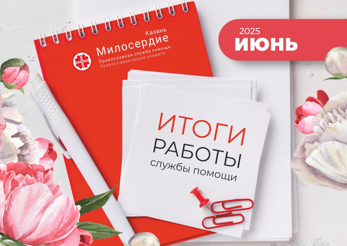 В июне служба помощи «Милосердие – Казань» оказала нуждающимся помощь на сумму 1 300 295 рублей