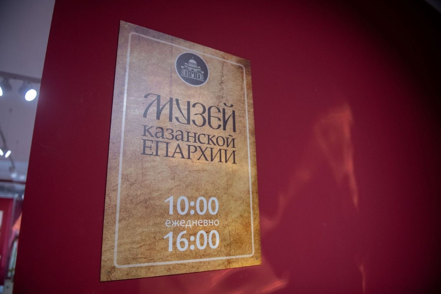 В Музее Казанской епархии откроется выставка «Тайны христианского наследия Казанской земли»