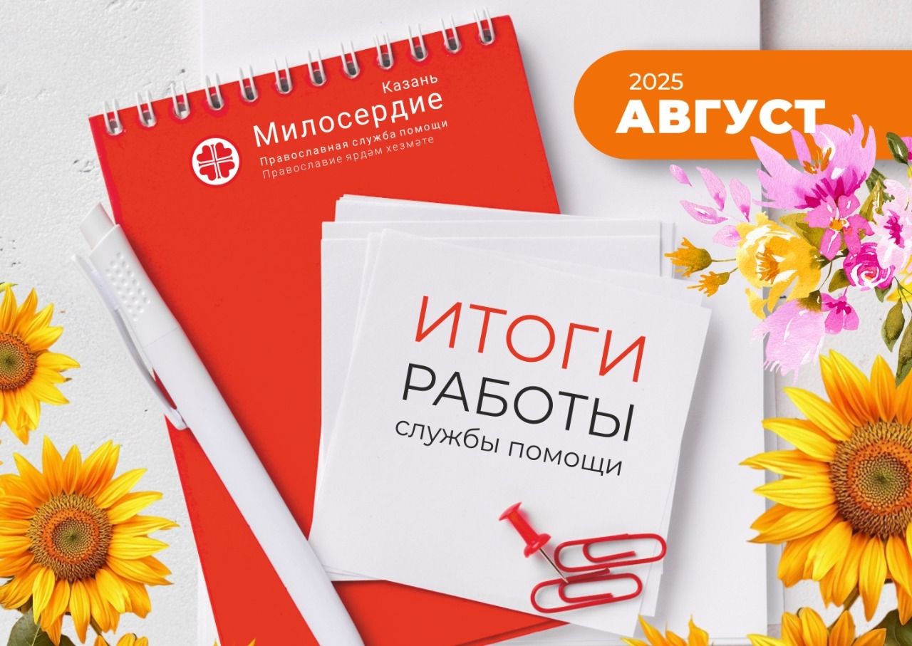 В августе служба «Милосердие – Казань» оказала нуждающимся помощь на сумму 3 737 379 рублей