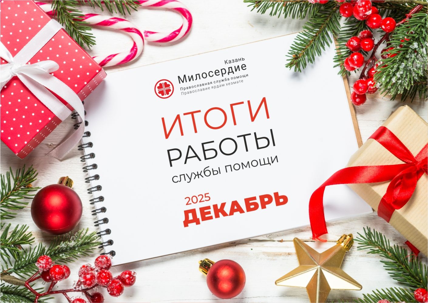 В декабре 2025 года служба «Милосердие – Казань» направила на помощь нуждающимся более двух миллионов рублей