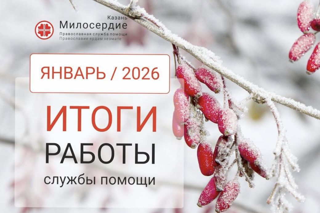 В январе служба «Милосердие – Казань» оказала помощь нуждающимся на сумму более 1 200 000 рублей