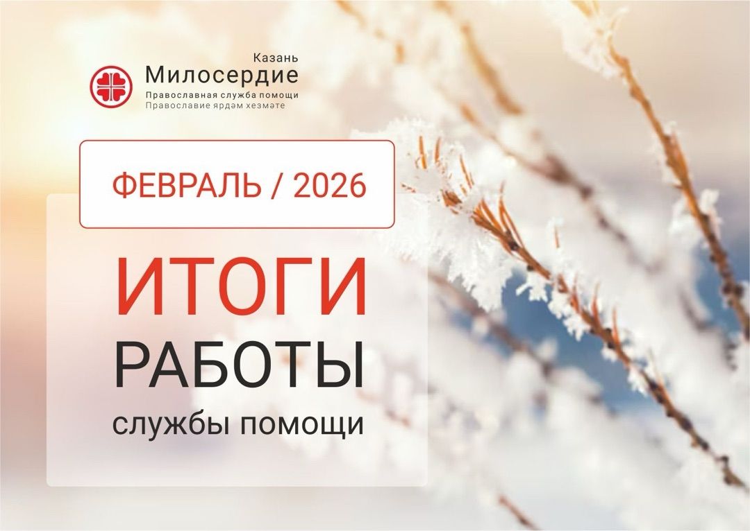 В феврале служба «Милосердие – Казань» оказала помощь нуждающимся на сумму более 1 100 000 рублей