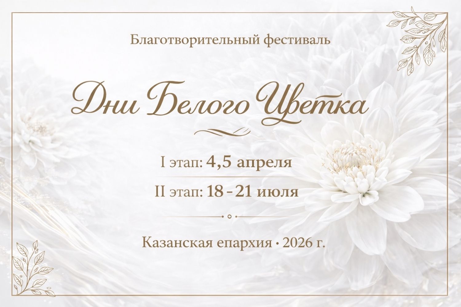 В Казанской епархии пройдёт ежегодный благотворительный фестиваль «Дни белого цветка»