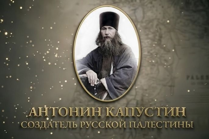 В Казанской духовной семинарии состоится показ документального фильма «Антонин Капустин — создатель Русской Палестины»