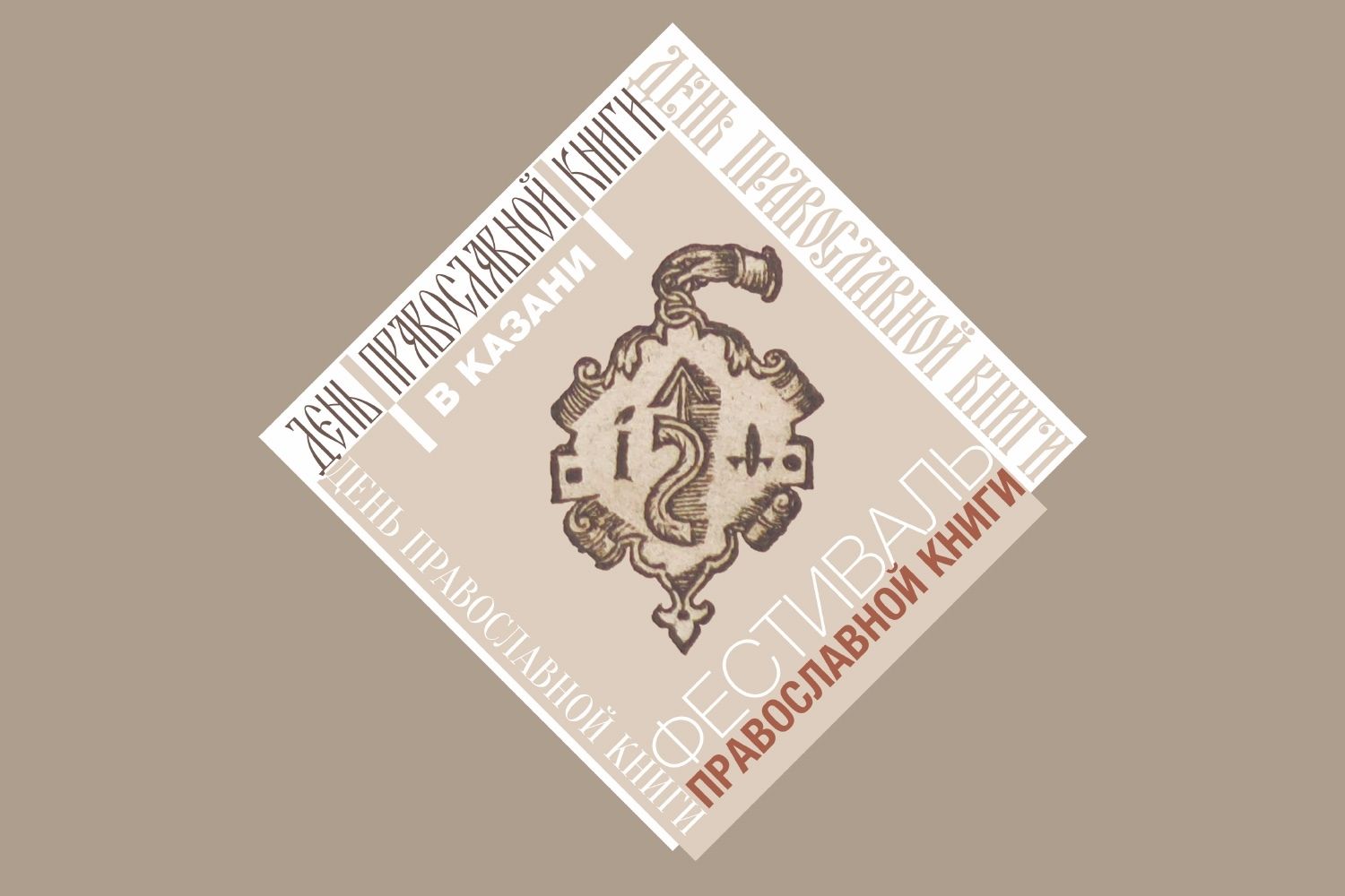 В Казани пройдёт Фестиваль православной книги