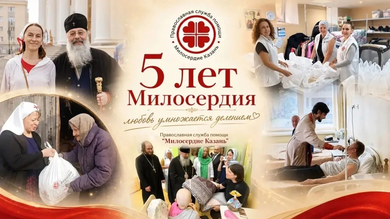 Пятилетие службы помощи нуждающимся «Милосердие – Казань»