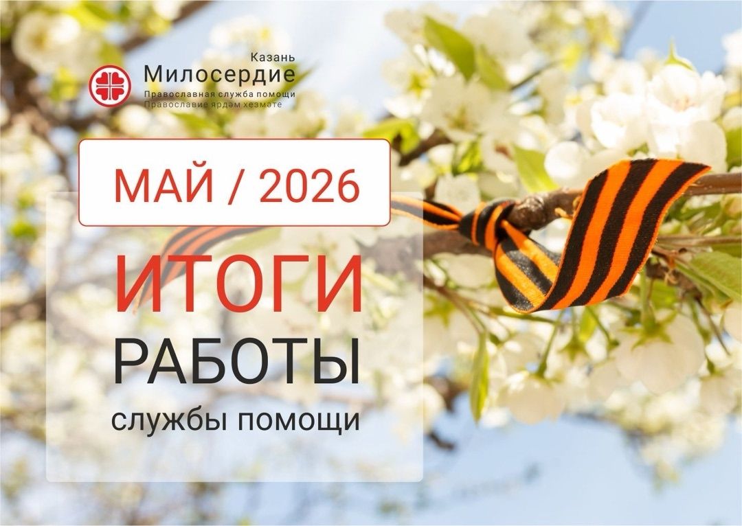 В мае 2026 года служба «Милосердие – Казань» направила на помощь нуждающимся более миллиона рублей