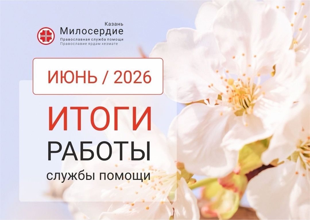 В июне служба «Милосердие – Казань» оказала помощь нуждающимся на сумму более 1 100 000 рублей