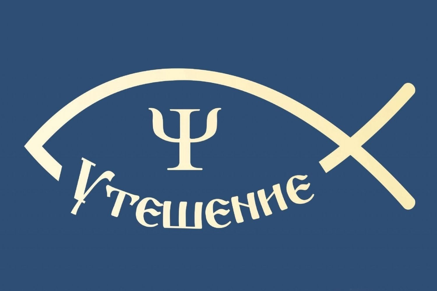 Службе психологической помощи «Утешение» исполнилось пять лет