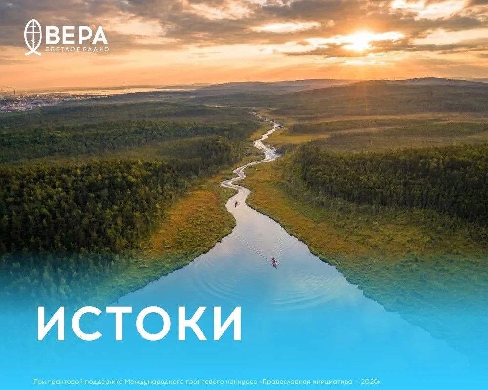 На радио «Вера» выходит программа «Истоки» о русской религиозной мысли