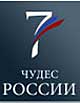 «Семь чудес России»: голосование продолжается.
