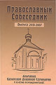 Изданы материалы богословской конференции 2007 года.