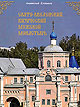 Издан исторический очерк о Свято-Введенском Кизическом монастыре, посвященный 320-летию основания обители. (фото)