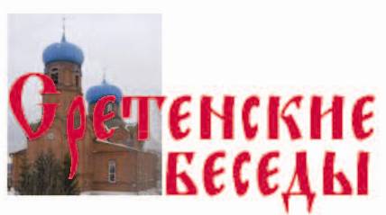 В Свято-Вознесенском архиерейском подворье прошли Сретенские беседы. (фото)