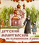Впервые в Казани издан детский молитвослов на кряшенском языке.