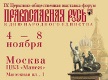 Казанская епархия принимает участие в IX церковно-общественной выставке-форуме 