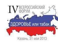 31 мая в Казани пройдет IV Всероссийский форум «Здоровье или табак»