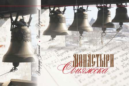 В Раифском монастыре подготовлен к изданию буклет «Монастыри Свияжска»