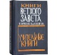 Издательством Московской Патриархии завершено переиздание книг Ветхого Завета в переводе профессора Казанской духовной академии П.А. Юнгерова.