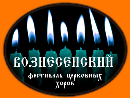 «Вознесенский фестиваль церковных хоров» пройдет в Набережных Челнах