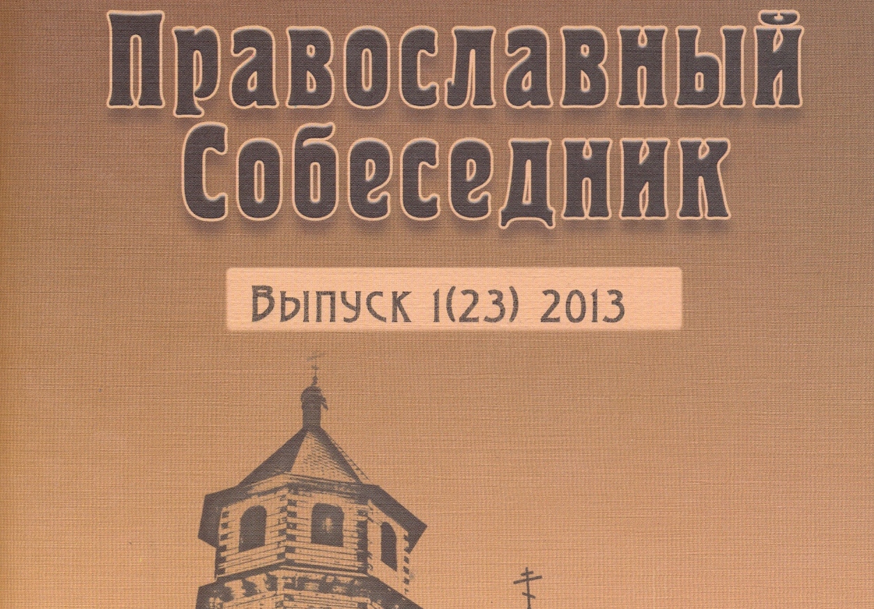 Вышел в свет очередной номер альманаха Казанской духовной семинарии «Православный собеседник»