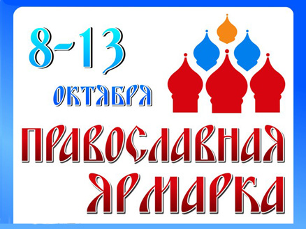 В Набережных Челнах открылась Православная выставка-ярмарка