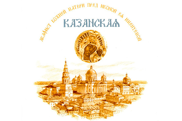 Акафист Казанской иконе Божией Матери [+аудио]