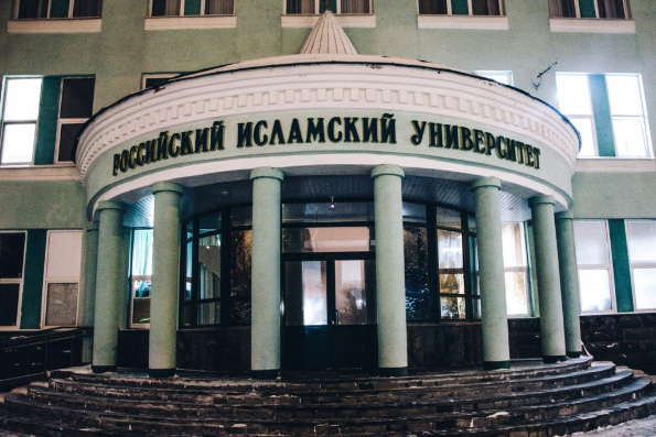 Российский исламский институт