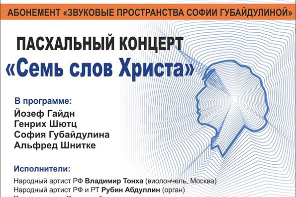 В Казани состоится пасхальный концерт «Семь слов Христа»