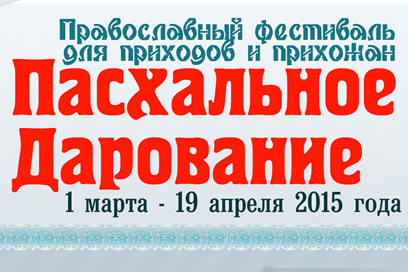 В Пестрецах стартовал фестиваль «Пасхальное дарование»