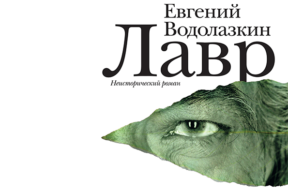 Несколько слов о романе Евгения Водолазкина «Лавр»