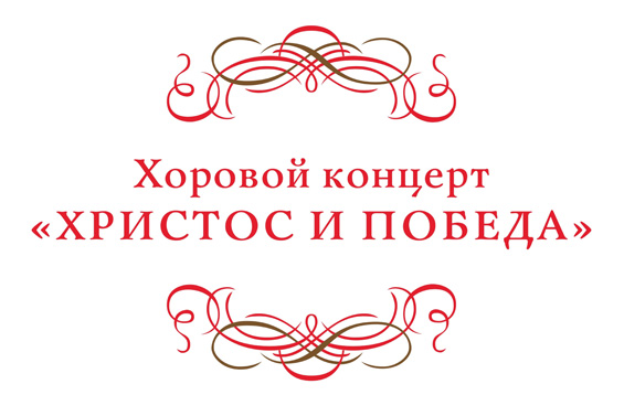 В храме Серафима Саровского состоится концерт «Христос и Победа»