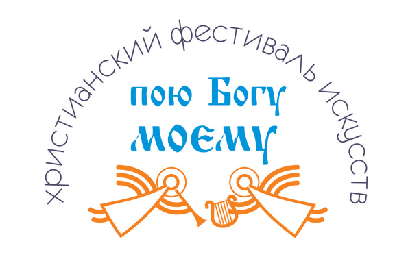 Второй международный христианский фестиваль искусств «Пою Богу моему»