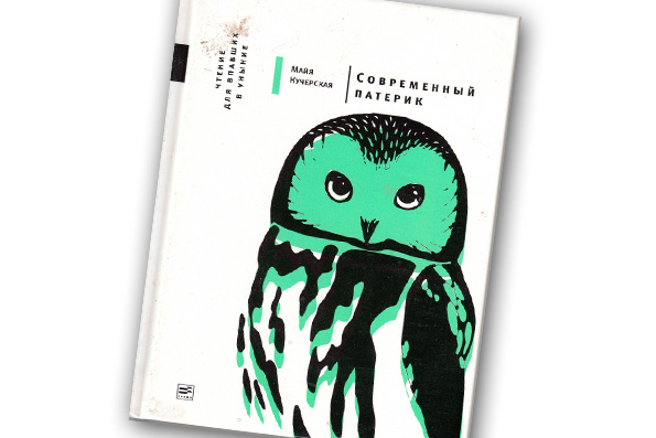 Майя Кучерская. «Современный патерик. Чтение для впавших в уныние»