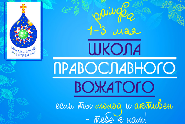 Открыт набор в Школу православного вожатого