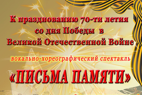 В Казани пройдет вокально-хореографический спектакль «Письма памяти»