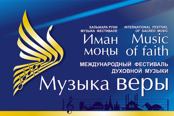 В Казани прошел гала-концерт «Музыки веры»