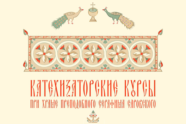 На катехизаторских курсах при приходе Серафима Саровского города Казани начались занятия