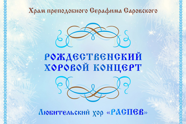В храме преподобного Серафима Саровского состоится Рождественский хоровой концерт
