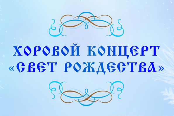 В казанском приходе преподобного Серафима Саровского состоится хоровой концерт «Свет Рождества»