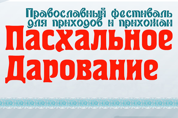 Продолжается прием работ на фестиваль «Пасхальное дарование»