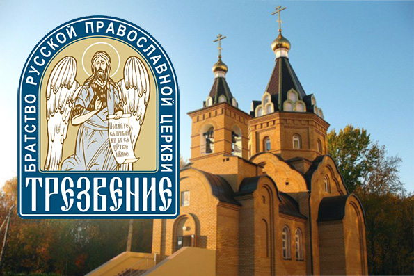 О приходском обществе «Трезвение»