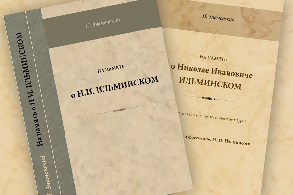В Казани переиздана монография историка Петра Знаменского, посвященная биографии Николая Ильминского