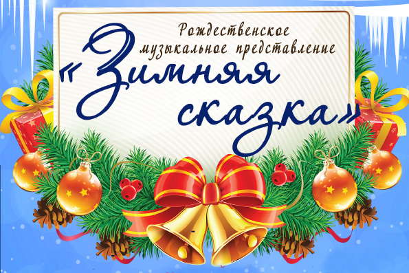 В Казани пройдет рождественское музыкальное представление «Зимняя сказка»