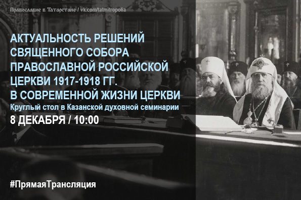 Круглый стол «Актуальность решений Священного Собора Православной Российской Церкви 1917-1918 гг. в современной жизни Церкви»