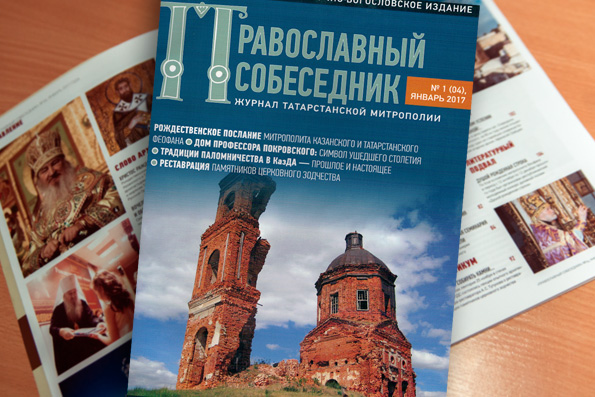 Журнал «Православный собеседник» №1 (04), январь 2017 года