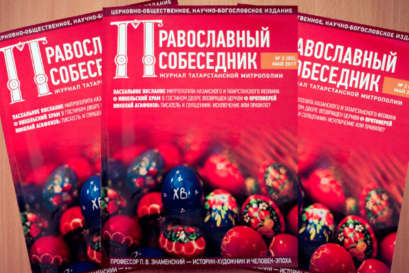 Журнал «Православный собеседник» №2 (05), май 2017 года