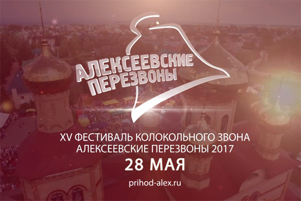 В Чистопольской епархии состоится фестиваль «Алексеевские перезвоны — 2017»